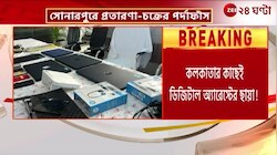 Digital Arrest Update | সোনারপুরে বসে মার্কিন নাগরিকদের প্রতারণা,পর্দাফাঁস পুলিসের! | Zee 24 Ghanta 