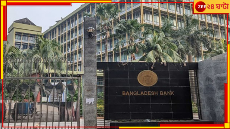 Bangladesh: খোঁজ মিলল তিন শতাধিক গোপন লকারের! নাম জড়াল বদলের বাংলাদেশের কেন্দ্রীয় ব্যাংকের... Bangladesh: খোঁজ মিলল তিন শতাধিক গোপন লকারের! নাম জড়াল বদলের বাংলাদেশের কেন্দ্রীয় ব্যাংকের...