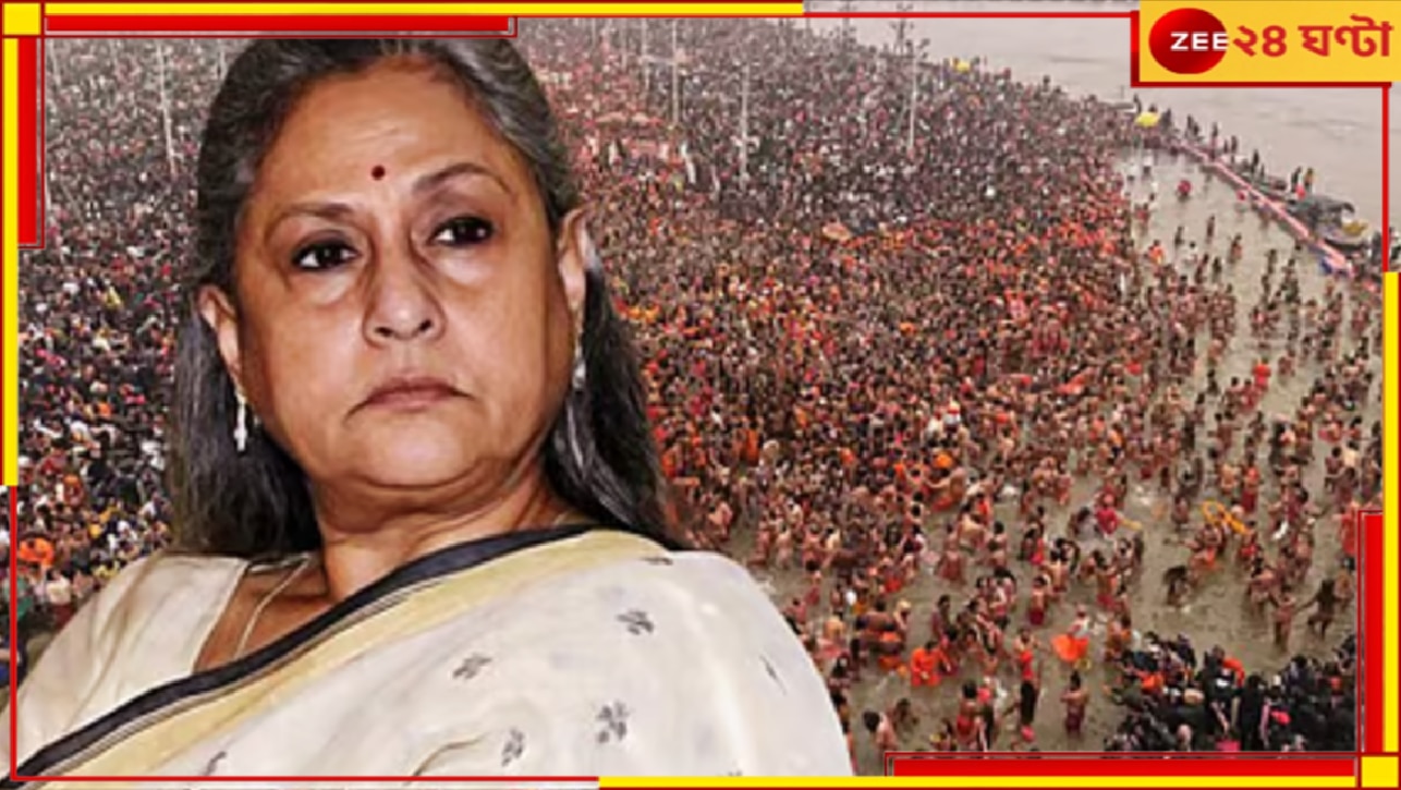 Jaya Bachchan on Maha Kumbh 2025: কুম্ভের জল দূষিত! পদপিষ্টে মৃতদের ভাসিয়ে দেওয়া হয়েছে জলে, দাবি জয়া বচ্চনের…