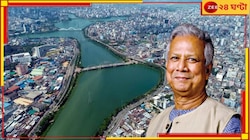 ‘রাজধানী মহানগর সরকার’! দিন-রাত গাল দিয়েও দিল্লিকে মডেল করে গদি বাঁচাতে মরিয়া ইউনূস.