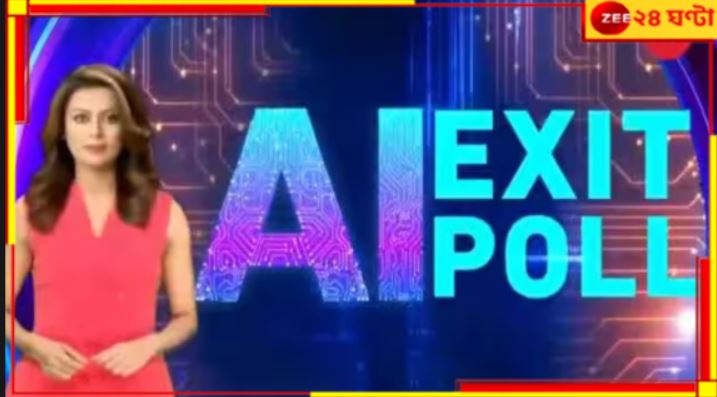 Zee AI Exit Poll: দিল্লিতে এবার আপকে কড়া টক্কর বিজেপির! জিতবে কে? স্পষ্ট ইঙ্গিত জিনিয়ার...