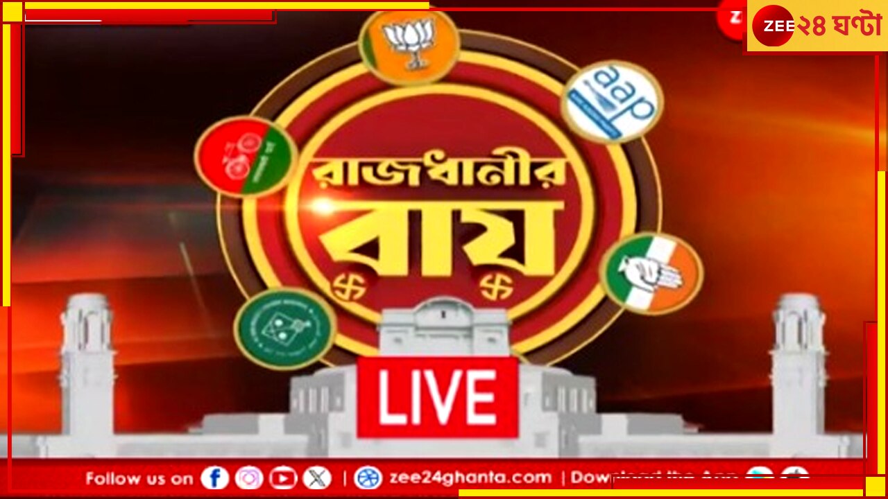 LIVE Update: বেলা ১টা পর্যন্ত দিল্লিতে ভোট পড়ল ৩৩.৩১ শতাংশ