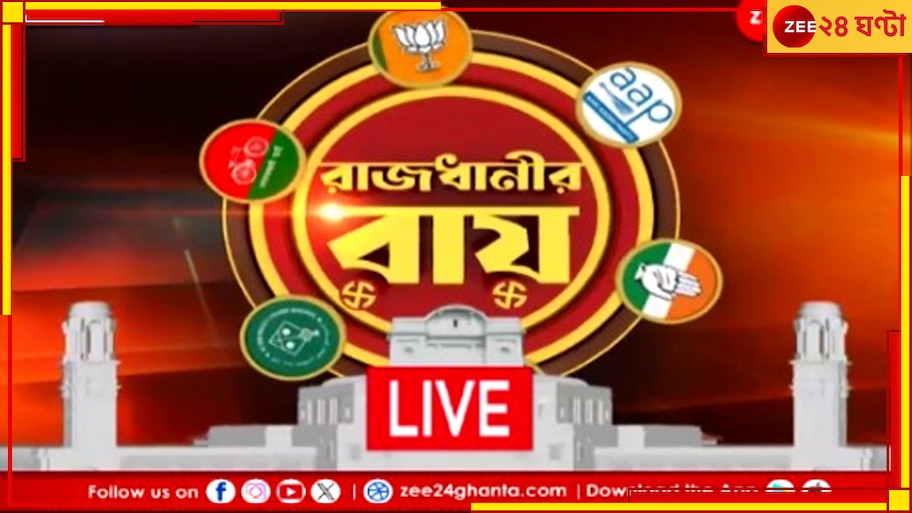 LIVE Update: বেলা ১টা পর্যন্ত দিল্লিতে ভোট পড়ল ৩৩.৩১ শতাংশ