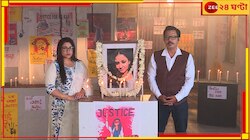 আদালতে দোষীর সাজা ঘোষণার পর এবার বাংলা ধারাবাহিকে আরজি কর-কাণ্ড...