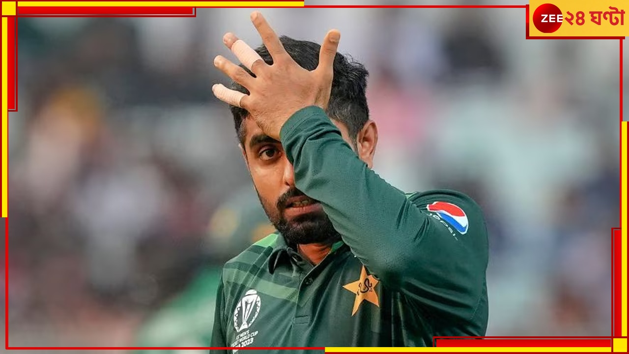 Babar Azam | Champions Trophy 2025: কারোর সঙ্গে যোগাযোগ করতে পারছেন না! চ্যাম্পিয়ন্স ট্রফির আগে বিপাকে বাবর আজম...