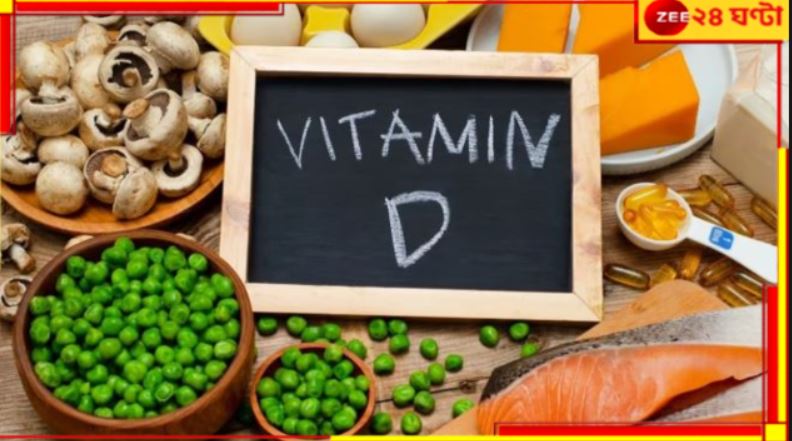 Vitamin D Deficiency: ভিটামিন D কম থাকা মারাত্মক! নতুন রিসার্চ বলছে, ৬০% আত্মহত্যার কারণ...