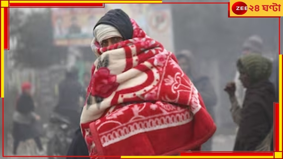 Bengal Weather: শেষ ইনিংসে নামল পারদ! আরও নামবে তাপমাত্রা, হাড়াকাঁপানো ঠান্ডা কোন কোন জেলায়? 