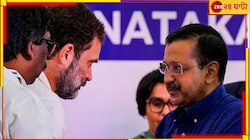 কংগ্রেসের হাত ছাড়াই কেজরির কাল! একযোগে লড়লে দিল্লিতে ফুটত না পদ্ম