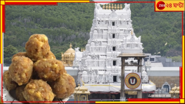 Tirupati: প্রসাদী লাড্ডুতে পশুর চর্বি? তিরুপতি-কাণ্ডে গ্রেফতার ৪, তদন্তে সিবিআই...