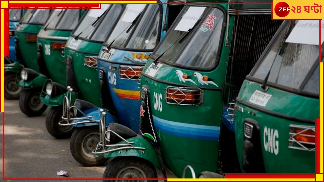 Auto Fare: অটোওয়ালাদের ট্যাঁফুঁ এবার বন্ধ, বেশি ভাড়া নিলেই ৫০ হাজার টাকা জরিমানা, হতে পারে জেলও