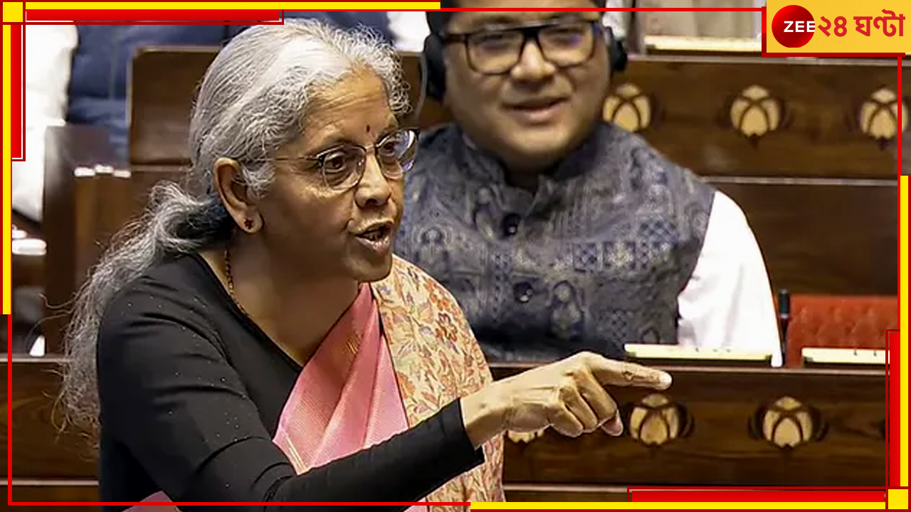 Budget 2025: বাংলার বরাদ্দ নিয়ে মিথ্যে বলছেন অর্থমন্ত্রী, হিসেব দিয়ে নির্মলাকে পাল্টা তৃণমূলের Budget 2025: বাংলার বরাদ্দ নিয়ে মিথ্যে বলছেন অর্থমন্ত্রী, হিসেব দিয়ে নির্মলাকে পাল্টা তৃণমূলের