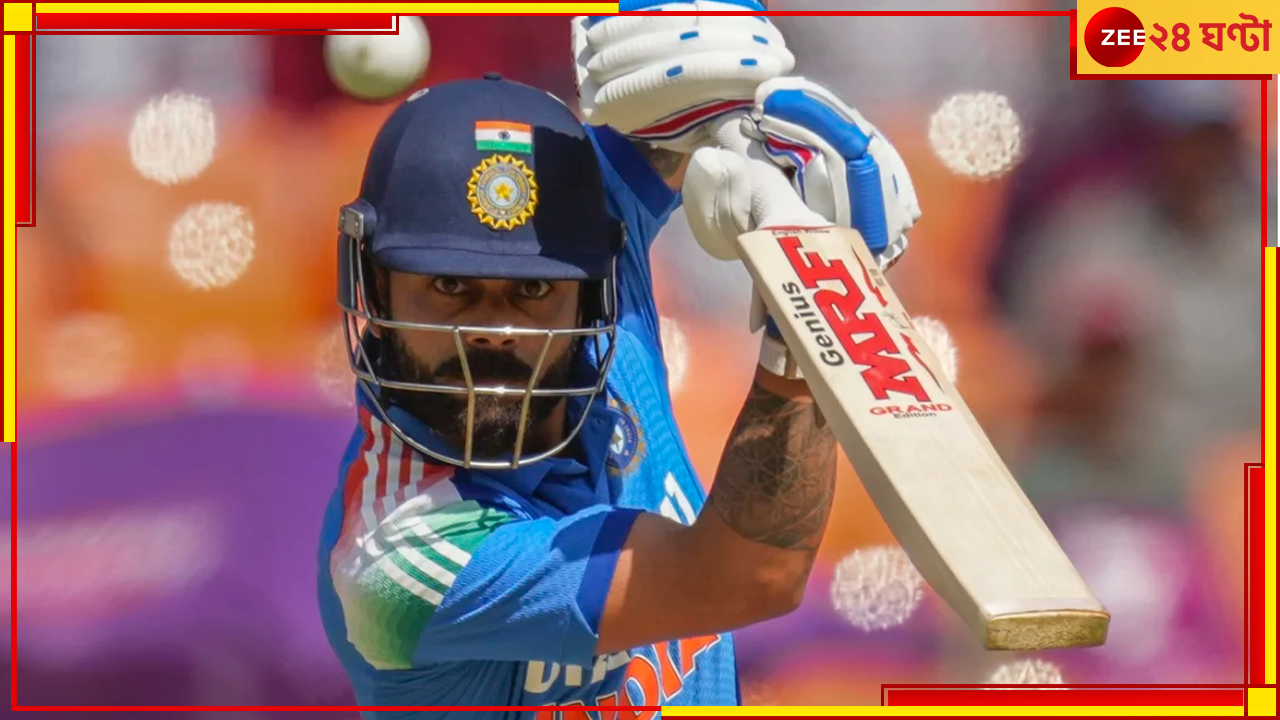 Virat Kohli | India vs England 3rd ODI: ফর্মে ফিরেই কোহলির বিরাট ইতিহাস, ভারতের প্রথম ক্রিকেটার হিসেবে করলেন... Virat Kohli | India vs England 3rd ODI: ফর্মে ফিরেই কোহলির বিরাট ইতিহাস, ভারতের প্রথম ক্রিকেটার হিসেবে করলেন...