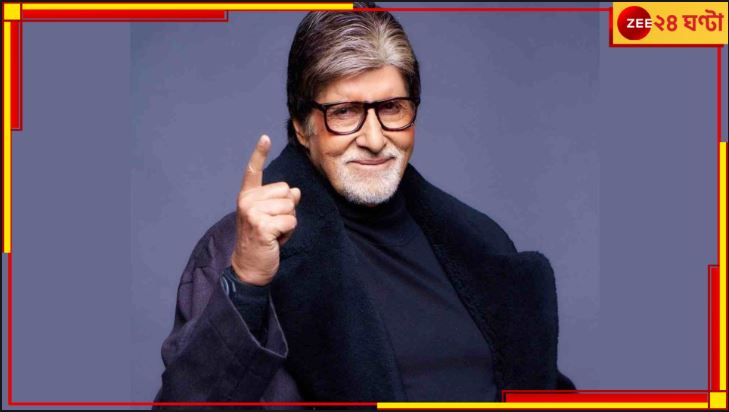 Amitabh Bachchan: বিগ বি'র কাজ নিয়ে অনেক অজানা কথার হদিশ দিলেন এই পরিচালক... Amitabh Bachchan: বিগ বি'র কাজ নিয়ে অনেক অজানা কথার হদিশ দিলেন এই পরিচালক...