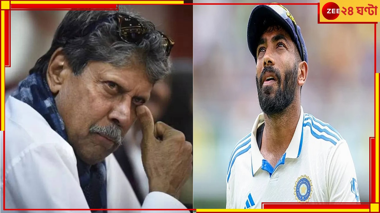 Kapil Dev-Jasprit Bumrah | Champions Trophy 2025: ‘টেনিস বা গল্ফ নয়’! চর্চায় বুমরার চ্যাম্পিয়ন্স ট্রফি, ক্ষমাহীন ঠোঁটকাটা কপিল…