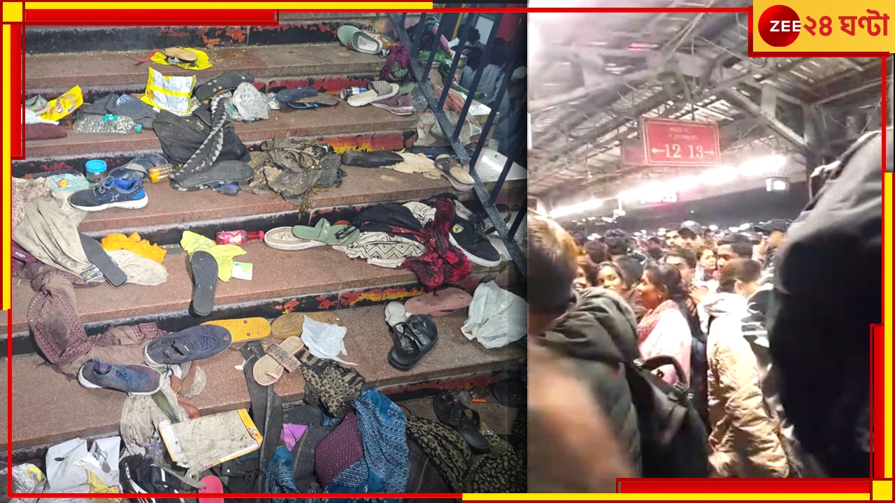 New Delhi Station Stampede: নয়াদিল্লি রেল স্টেশনে পদপিষ্টের ঘটনায় বাড়ল মৃতের সংখ্য়া, আরপিএফ রিপোর্টে চাঞ্চল্যকর তথ্য