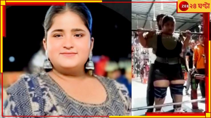 WATCH | Yashtika Acharya: জিমে ১৭ বছরের সোনাজয়ীর ঘাড়ে পড়ল ২৭০ কেজির রড! হাড়হিম মৃত্যুর ভিডিয়ো...