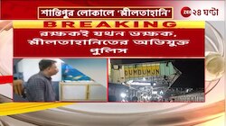 Shantipur Incident | রক্ষকই যখন ভক্ষক, শ্লীলতাহানিতের অভিযুক্ত পুলিস | Zee 24 Ghanta