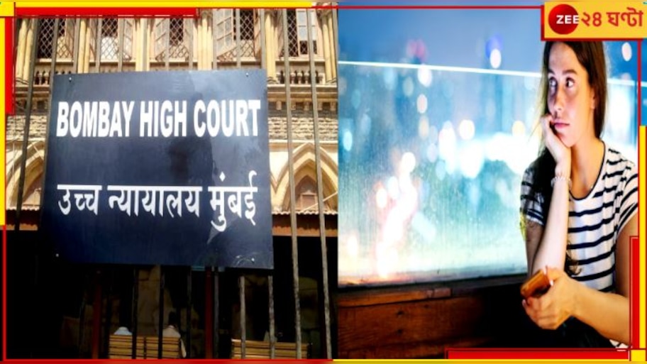 Obscene message | Mumbai High Court | দুম করে রাতে কোনও মহিলার ইনবক্সে Hi, Hello পাঠানোর আগে ১০ বার ভাবুন! কারণ, হাইকোর্ট...