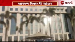 Mumbai Fire Incident | মুম্বই বিমানবন্দরের কাছে বহুতলে আগুন, কালো ধোঁয়ায় ভরল আকাশ! | Zee 24 Ghanta