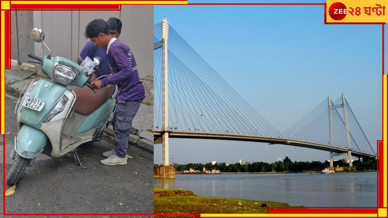 Second Hooghly Bridge: স্কুটি রেখে দ্বিতীয় হুগলি সেতুর রেলিংয়ে ওঠে যুবক! আর তারপরই...