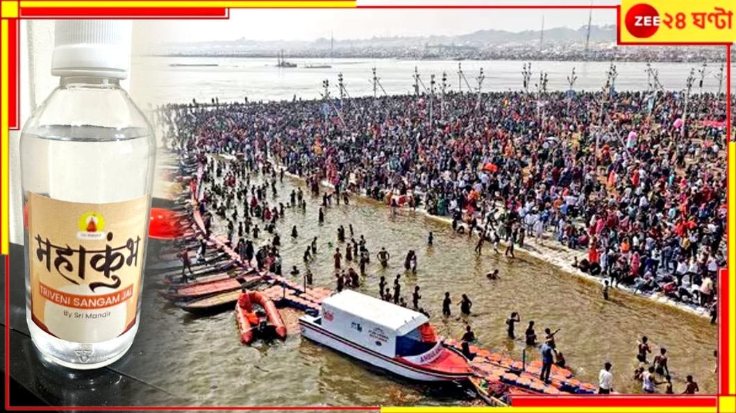 Mahakumbh 2025 | Selling Online &#039;Mahakumbh–Triveni Jal&#039;: মহাকুম্ভে যেতে পারেননি? ক্ষতি নেই, কুম্ভই আসবে আপনার কাছে! শুধু অনলাইনে...