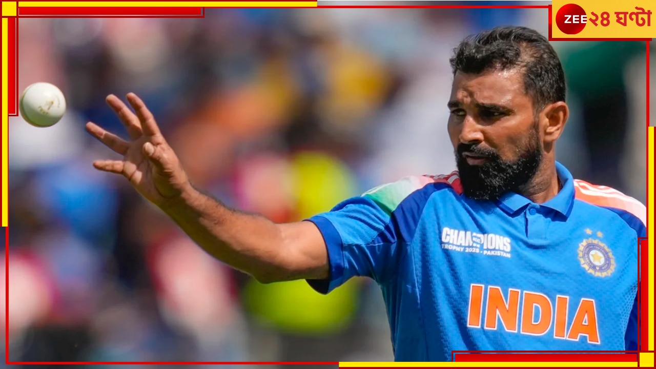 Mohammed Shami | IND vs PAK Champions Trophy 2025: বিশ্বরেকর্ডের পরেই অপ্রত্যাশিত মোড়! না চেয়েও শামিকে দুবাইয়ে দেখতে হল…