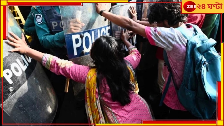 Bangladesh: বদলের বাংলাদেশে ফের পরিবর্তনের ঝোঁক, এবার ইউনূসের বিরুদ্ধেই পথে ছাত্রছাত্রীরা! 