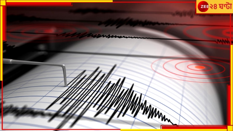 Kolkata Earthquake: সাতসকালে ভয়ংকর ভূমিকম্পে কেঁপে উঠল তিলোত্তমা! কম্পন অনুভূত কলকাতা-সহ বেশ কিছু এলাকায়...