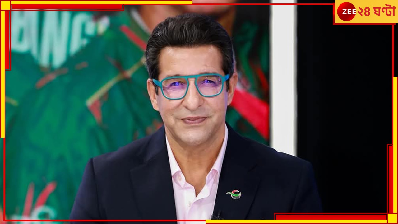 Wasim Akram | Pakistan | ICC Champions Trophy 2025: &#039;ওমান-আমেরিকার চেয়েও খারাপ পাকিস্তান, আগামী ৬ মাস ঠিক এভাবেই হারবে...&#039;