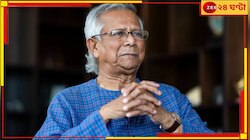 ইউনূসকে সরাতে গোকুলে বাড়ছে ছাত্ররাই! ২৮ তারিখই উলটো কাউন্টডাউন শুরু ওপারে?