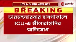 Diamond Harbour Hospital | ICU-তেও রক্ষা নেই! ডায়মন্ড হারবার হাসপাতালে নাবালিকার শ্লীলতাহানি | Zee 24 Ghanta