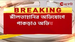 Diamond Harbour Hospital | ডায়মন্ড হারবার হাসপাতালে ICU-তে শ্লীলতাহানির অভিযোগ, অভিযুক্ত সাফাইকর্মী গ্রেফতার | Zee 24 Ghanta