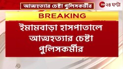 WB Police | চুঁচুড়ায় সার্ভিস রিভলবার দিয়ে আত্মহননের চেষ্টা পুলিসকর্মীর! | Zee 24 Ghanta