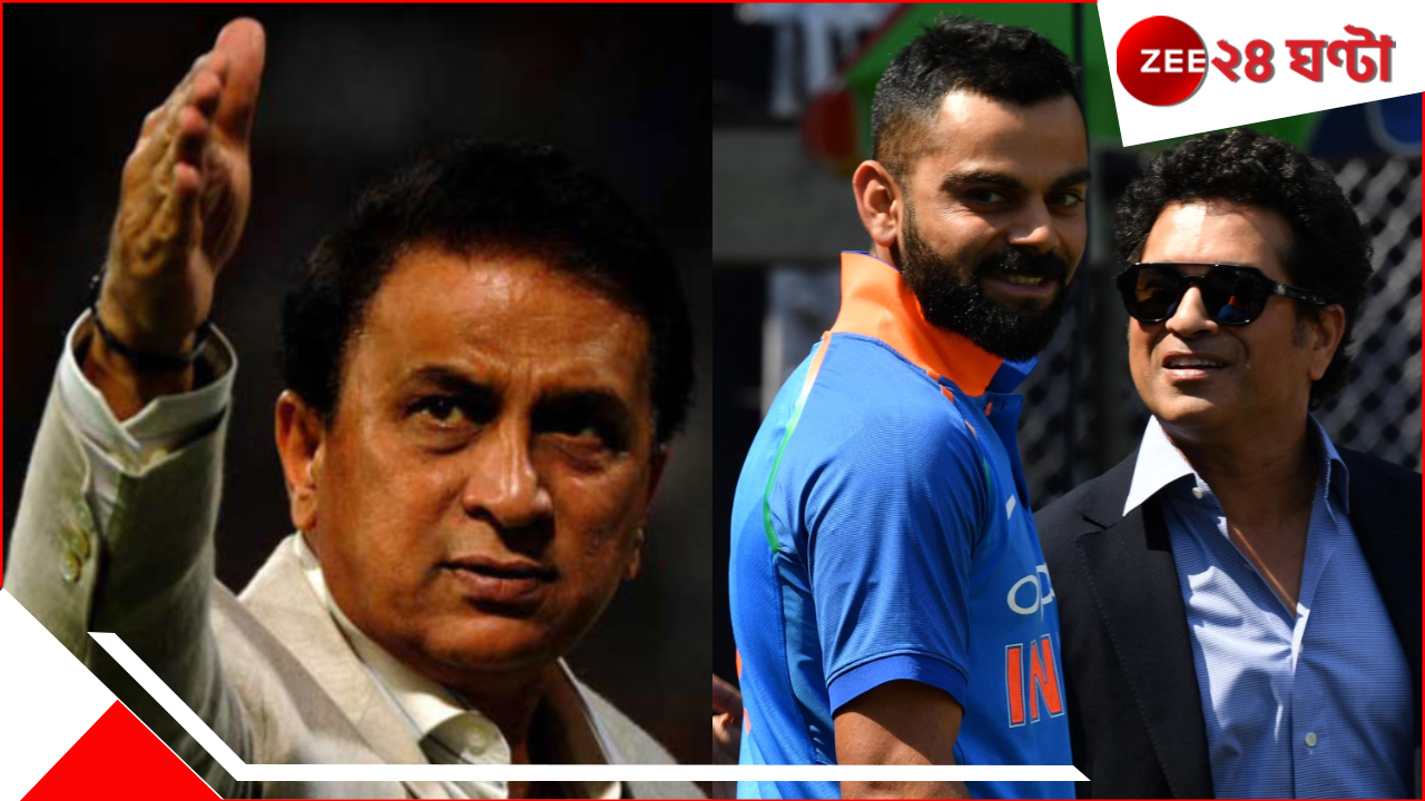 Sunil Gavaskar On Sachin Vs Virat: সচিন-বিরাটের মধ্যে কে 'গ্রেটেস্ট'? অপ্রত্যাশিত উত্তর সানির, সারালেন 'উপমহাদেশীয় রোগ'! Sunil Gavaskar On Sachin Vs Virat: সচিন-বিরাটের মধ্যে কে 'গ্রেটেস্ট'? অপ্রত্যাশিত উত্তর সানির, সারালেন 'উপমহাদেশীয় রোগ'!