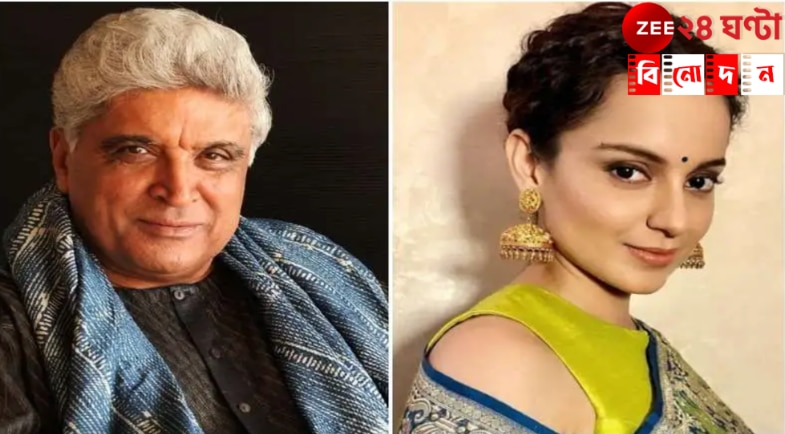 Kangana Ranaut | Javed Akhtar | বন্ধুত্বের হাত একে অপরের দিকে! ভরা ফাল্গুনে তিক্ততা শেষ কঙ্গনা-জাভেদের…
