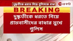 Uttar Dinajpur | দুষ্কৃতীকে ধরতে গিয়ে গ্রামবাসীদের বাধার মুখে পুলিস | Zee 24 Ghanta 