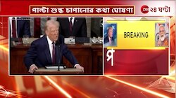 Donald Trump | ট্রাম্পের শুল্কনীতির কোপ থেকে বাদ পড়ল না ভারত! | Zee 24 Ghanta