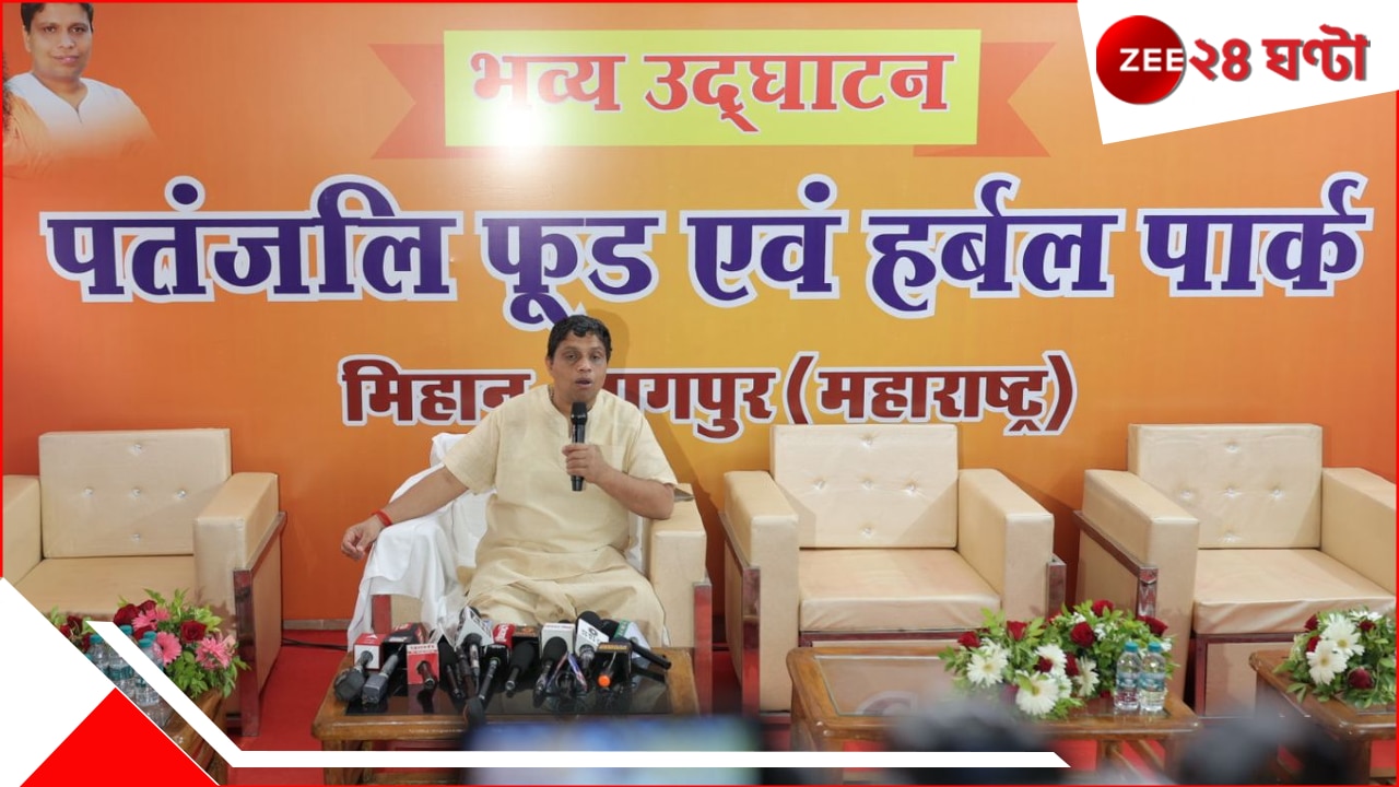 Patanjali Food Park In Nagpur: খাদ্য প্রক্রিয়াকরণের বৃহত্তম ইউনিট হতে চলেছে ‘পতঞ্জলি মেগা ফুড অ্যান্ড হারবাল পার্ক’…