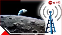 এবার চাঁদেও মিলবে 4G নেটওয়ার্ক, কারা দিচ্ছে এই পরিষেবা?
