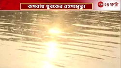 Kasba Incident | কসবায় এক ভিনরাজ্যের যুবকের রহস্যমৃত্যু! জলাশয় থেকে উদ্ধার দেহ | Zee 24 Ghanta 