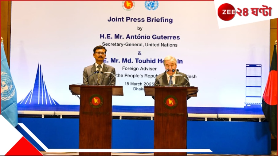 Bangladesh: বাংলাদেশকে লক্ষ্য করে ছড়ানো হয়েছে মিথ্যা তথ্য! উদ্বেগ প্রকাশ জাতিসংঘ মহাসচিবের...