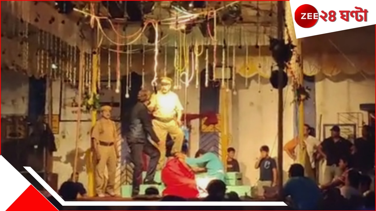 Howrah Shocker: বোনকে খুন করায় পুলিস এল ধরতে, মঞ্চেই মৃত্যুর কোলে ঢলে পড়লেন অভিনেতা Howrah Shocker: বোনকে খুন করায় পুলিস এল ধরতে, মঞ্চেই মৃত্যুর কোলে ঢলে পড়লেন অভিনেতা