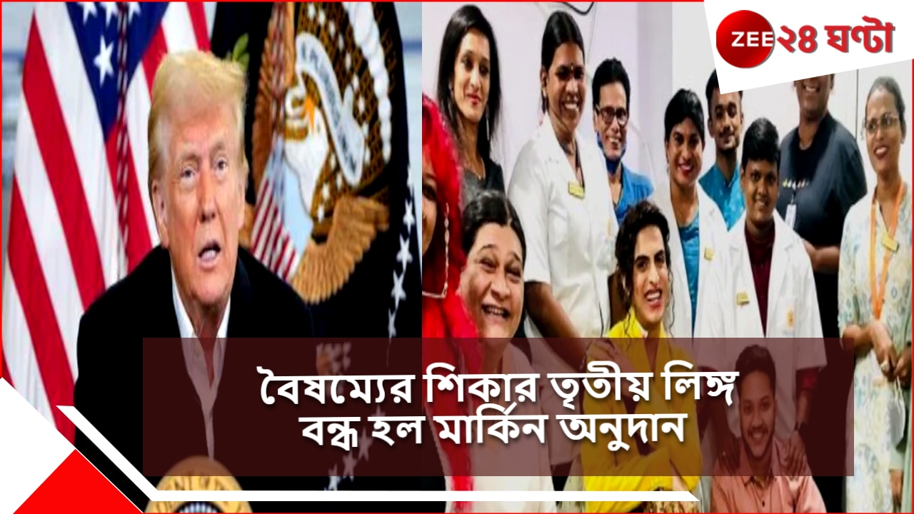 US Fund Stopped | Indian Hospital: ডোনাল্ড ট্রাম্প আমেরিকার সাদা বাড়ির দখল নিতেই বন্ধ হয়ে গেল ভারতের তিন হাসপাতাল! US Fund Stopped | Indian Hospital: ডোনাল্ড ট্রাম্প আমেরিকার সাদা বাড়ির দখল নিতেই বন্ধ হয়ে গেল ভারতের তিন হাসপাতাল!