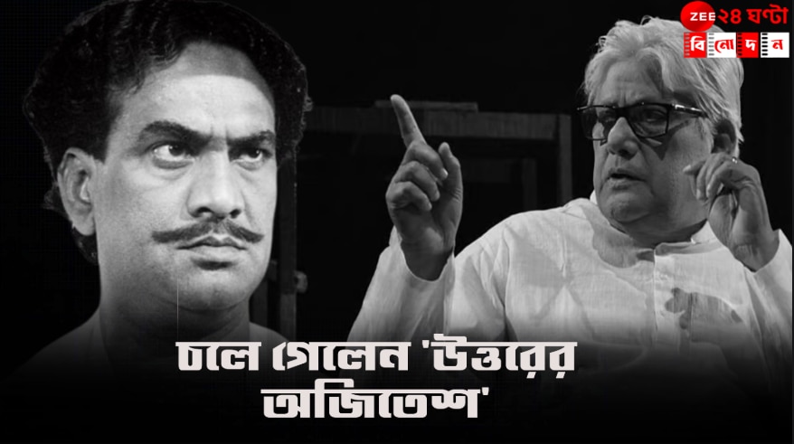 Harimadhav Mukhopadhyay: নিভল মঞ্চের আলো, চলে গেলেন 'উত্তরবঙ্গের অজিতেশ'…