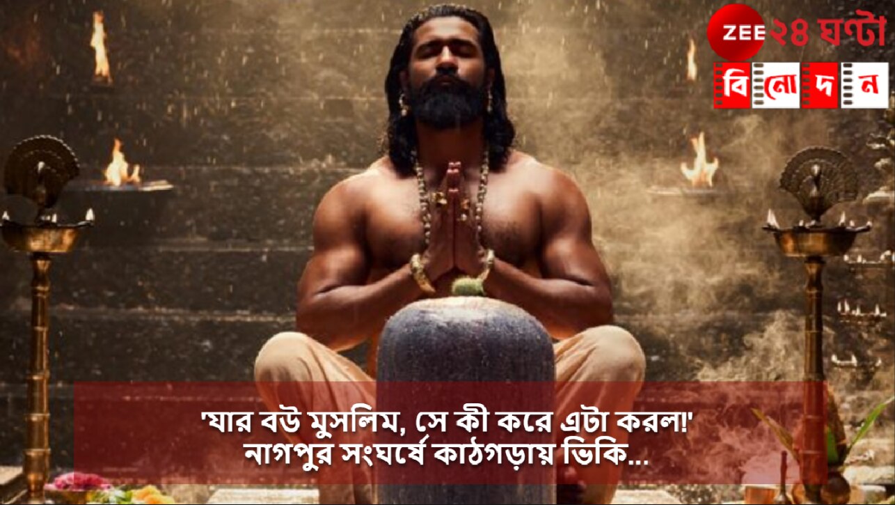 Nagpur Violence | Vicky Kaushal: ‘যার বউ মুসলিম, সে কী করে এটা করল!’, নাগপুর সংঘর্ষে কাঠগড়ায় ভিকি… Nagpur Violence | Vicky Kaushal: ‘যার বউ মুসলিম, সে কী করে এটা করল!’, নাগপুর সংঘর্ষে কাঠগড়ায় ভিকি…