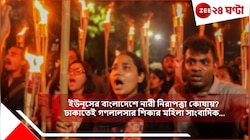 ইউনূসের বাংলাদেশে নারী নিরাপত্তা কোথায়? ঢাকাতেই গণলালসার শিকার মহিলা সাংবাদিক...