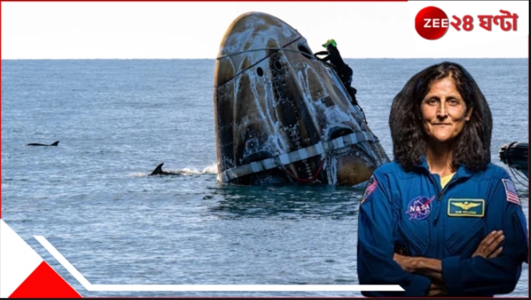 WATCH | Dolphins welcome Sunita Williams: চারিদিকে একঝাঁক ডলফিন! পৃথিবীতে সুনীতাদের জম্পেশ জলজ ওয়েলকাম... WATCH | Dolphins welcome Sunita Williams: চারিদিকে একঝাঁক ডলফিন! পৃথিবীতে সুনীতাদের জম্পেশ জলজ ওয়েলকাম...