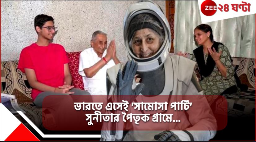 Sunita Williams: 'খুব তাড়াতাড়িই আসবে এখানে, আমরা তখন সামোসা পার্টি দেব!', গুজরাতে সুনীতার পরিবারে হুল্লোড়... Sunita Williams: 'খুব তাড়াতাড়িই আসবে এখানে, আমরা তখন সামোসা পার্টি দেব!', গুজরাতে সুনীতার পরিবারে হুল্লোড়...