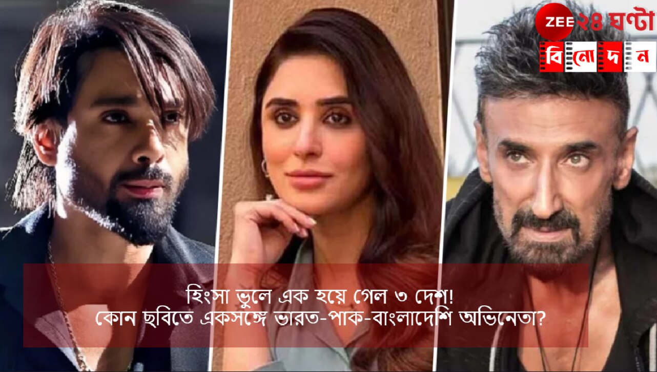 India-Pakistan-Bangladesh: হিংসা ভুলে এক হয়ে গেল ৩ দেশ! একই ছবিতে ঢাকাই নায়ক, পাক নায়িকা, ভারতীয় ভিলেন... India-Pakistan-Bangladesh: হিংসা ভুলে এক হয়ে গেল ৩ দেশ! একই ছবিতে ঢাকাই নায়ক, পাক নায়িকা, ভারতীয় ভিলেন...