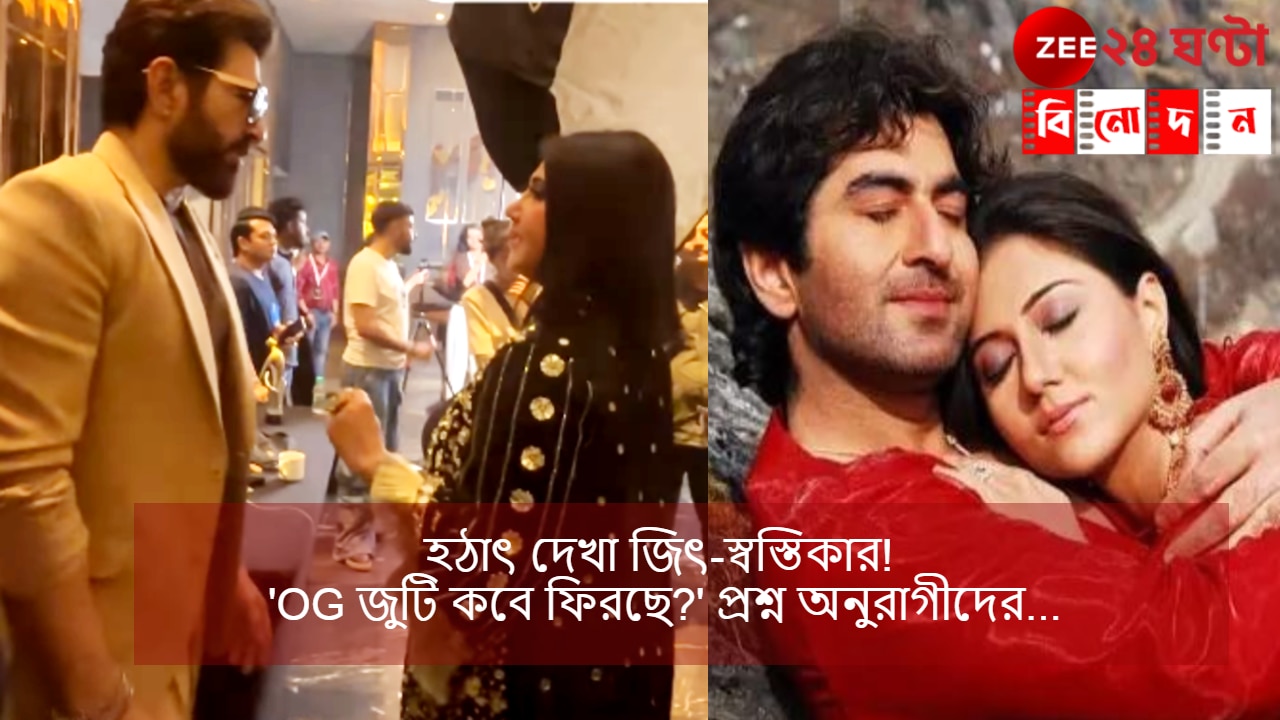 Jeet-Swastika: ‘প্রথম প্রেম’-এর সঙ্গে হঠাত্ দেখা! একান্তে হল কথাও, জিত্-স্বস্তিকায় মুগ্ধ নেটপাড়া… Jeet-Swastika: ‘প্রথম প্রেম’-এর সঙ্গে হঠাত্ দেখা! একান্তে হল কথাও, জিত্-স্বস্তিকায় মুগ্ধ নেটপাড়া…